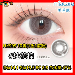 Miacare 美若康 矽水膠 彩妝日拋 辻花棕